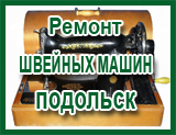 Ремонт ШВЕЙНОЙ МАШИНЫ Подольск  в Новосибирске Академгородке Бердске