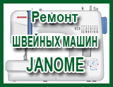 Ремонт ШВЕЙНЫХ МАШИН Janome в Новосибирске Академгородке Бердске