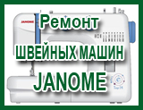 Ремонт ШВЕЙНЫХ МАШИН Janome в Новосибирске Академгородке