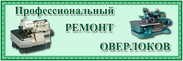 Ремонт ОВЕРЛОКОВ в Новосибирске