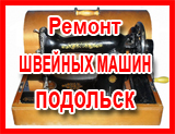 Ремонт ШВЕЙНОЙ МАШИНЫ Подольск  в Новосибирске Академгородке Бердске